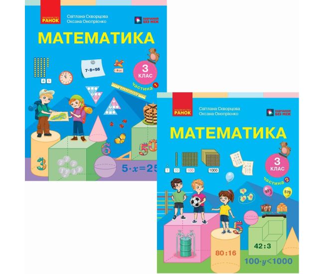 НУШ-2 Комплект підручників Ранок Математика 3 клас в 2 частинах Скворцова, Онопрієнко - Видавництво Ранок - ISBN 9786178774509